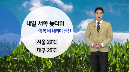 내일 서쪽 늦더위...동쪽 비 내리며 선선