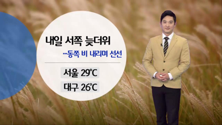 내일 서쪽 늦더위...동쪽 비 내리며 선선