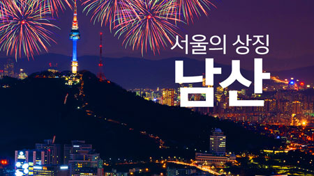 서울의 상징 '남산'