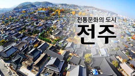 가장 한국적인 도시, 전주