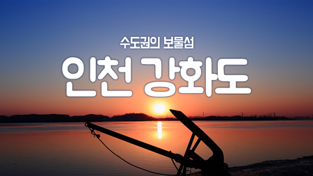 [구석구석 코리아] 제6회 '수도권의 보물섬, 인천 강화도' 편