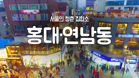 [구석구석 코리아] 제15회 서울의 청춘 집합소, 연남동&홍대