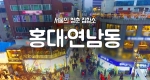 [구석구석 코리아] 제15회 서울의 청춘 집합소, 연남동&홍대