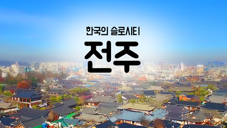 [구석구석 코리아] 제16회 한국의 슬로시티, 전주