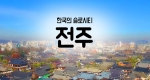 [구석구석 코리아] 제16회 한국의 슬로시티, 전주