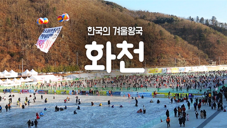 [구석구석 코리아] 제21회 한국의 겨울왕국, 화천