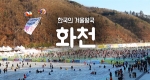 [구석구석 코리아] 제21회 한국의 겨울왕국, 화천