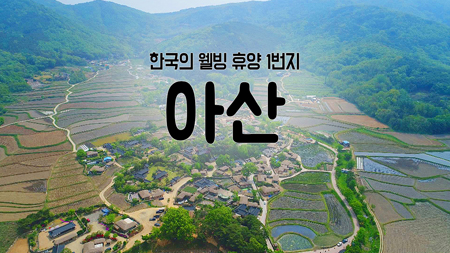 [구석구석 코리아] 제35회 한국의 웰빙 휴양 1번지, 아산