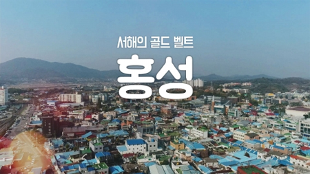 [구석구석 코리아] 제60회 서해의 골드 벨트, 홍성