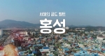 [구석구석 코리아] 제60회 서해의 골드 벨트, 홍성