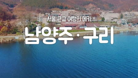 [구석구석 코리아] 제62회 서울 근교 여행의 메카, 남양주·구리