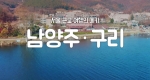 [구석구석 코리아] 제62회 서울 근교 여행의 메카, 남양주·구리