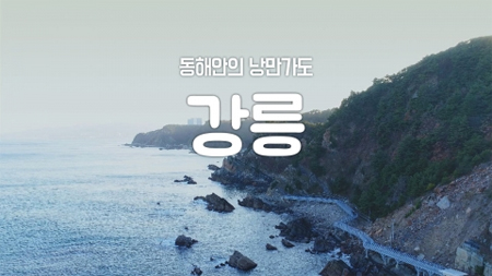 [구석구석 코리아] 제63회 동해안의 낭만가도, 강릉