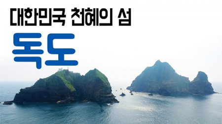 [구석구석 코리아] 제88회 대한민국 천혜의 섬, 독도 1편