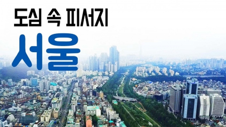 [구석구석 코리아] 제100회 도심 속 피서지, 서울