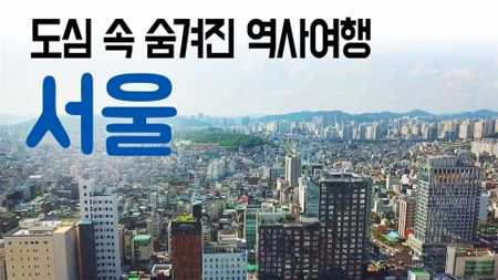 [구석구석 코리아] 제108회 도심 속 숨겨진 시간여행, 서울
