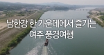 남한강 한 가운데에서 즐기는 여주 풍경여행