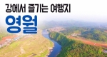 [구석구석 코리아] 제140회 강에서 즐기는 여행지, 영월