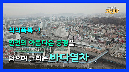 칙칙폭폭~! 인천의 아름다운 풍경을 담으며 달리는 바다열차