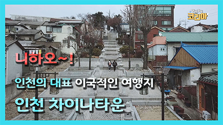 니하오~! 인천의 대표 이국적인 여행지 인천 차이나타운
