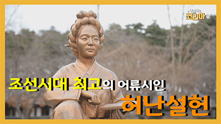 조선시대 최고 어류시인 허난설헌