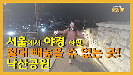 서울에서 야경 하면 절대 빼놓을 수 없는 곳! 낙산공원