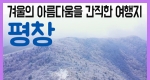 겨울의 아름다움을 간직한 여행지 평창 / 구석구석 코리아 175회