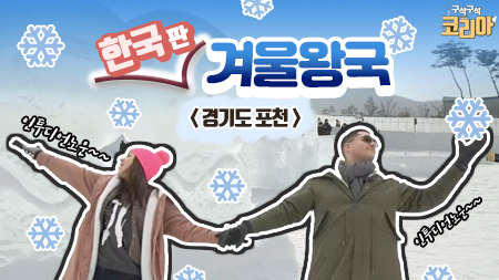 한국판 겨울 왕국이 있다!?