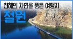 천혜의 자연을 품은 여행지 '철원' / 구석구석 코리아 177회