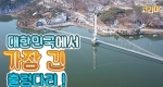 대한민국에서 가장 긴 출렁다리가 있다?!