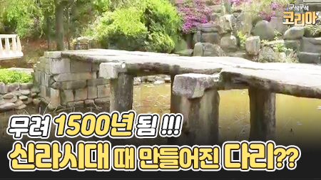 신라시대 때부터 1500년이나 된 다리?! 