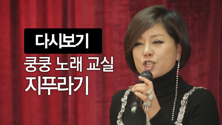 쿵쿵노래교실73회 한혜진 지푸라기  박미현 노래강사