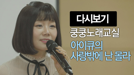 쿵쿵노래교실77회 아이큐 사랑밖에 난 몰라 박미현 노래강사