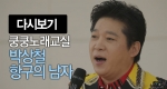 쿵쿵노래교실83회 박상철 항구의 남자 박미현 노래강사 