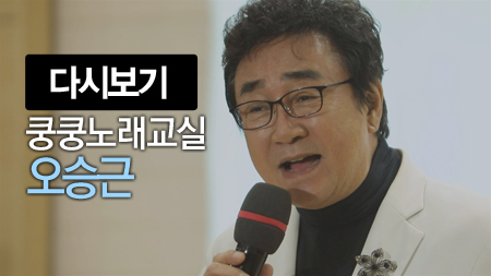 쿵쿵노래교실86회 오승근 주인공은 나야나 송광호 노래강사 