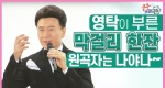 미스터트롯에서 영탁이 불러 화제 된 강진의 '막걸리 한잔'!!