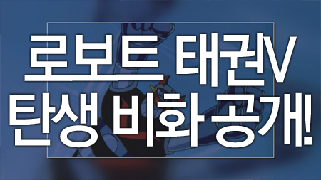 로보트 태권V 탄생 비화 공개!