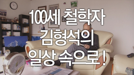 100세 철학자 김형석의 일상 속으로!