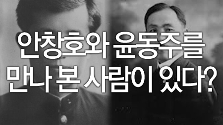 안창호와 윤동주를 만나 본 사람이 있다?