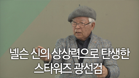 넬슨 신의 상상력으로 탄생한 스타워즈 광선검