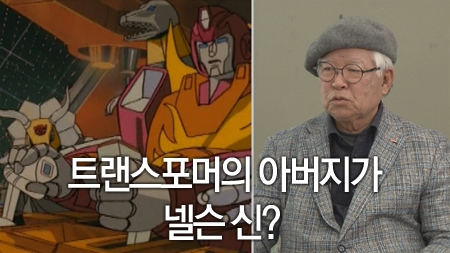 트랜스포머의 아버지가 넬슨 신?