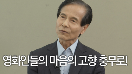 영화인들의 마음의 고향 충무로!