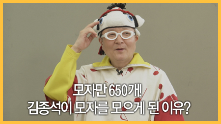 모자만 650개! 김종석이 모자를 모으게 된 이유?