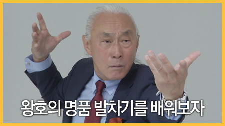 왕호의 명품 발차기를 배워보자