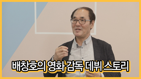 배창호의 영화 감독 데뷔 스토리