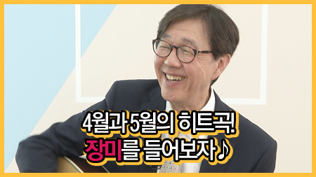 4월과 5월의 히트곡! 장미를 들어보자♪