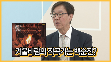 겨울바람의 작곡가는 백순진?