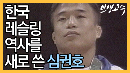 한국 레슬링의 역사를 새로 쓴 심권호