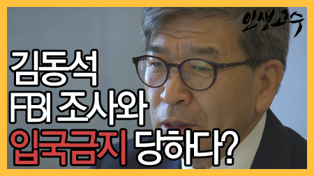 김동석, FBI 조사와 입국금지 당하다?