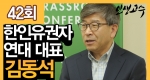 미국 한인유권자연대 김동석 대표ㅣ인생고수 42회